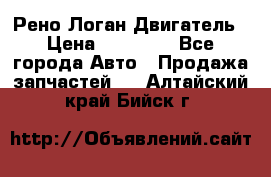 Рено Логан Двигатель › Цена ­ 35 000 - Все города Авто » Продажа запчастей   . Алтайский край,Бийск г.